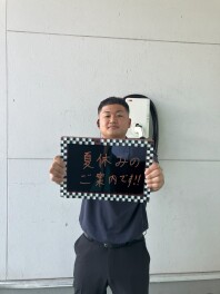 夏季休暇のお知らせです！